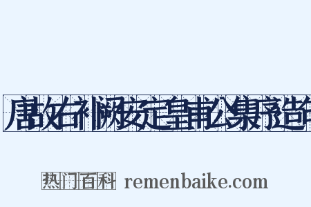 唐故右补阙安定皇甫公集序造句是什么意思的图片